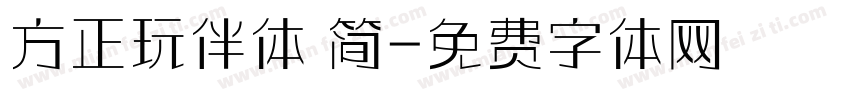 方正玩伴体 简字体转换